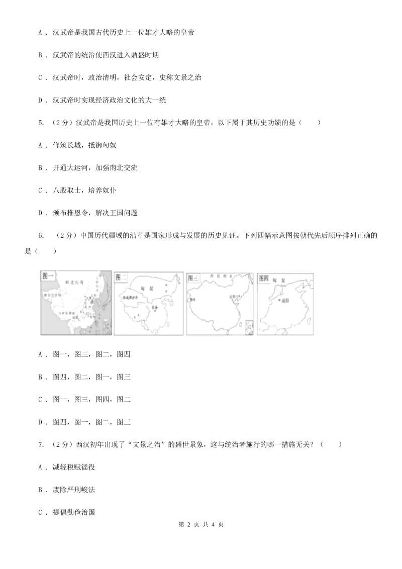 北师大版2020年中考历史高频考点之汉武帝的大统一A卷_第2页