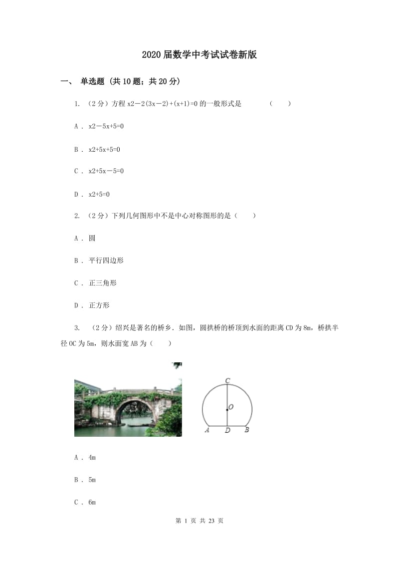 2020届数学中考试试卷新版_第1页