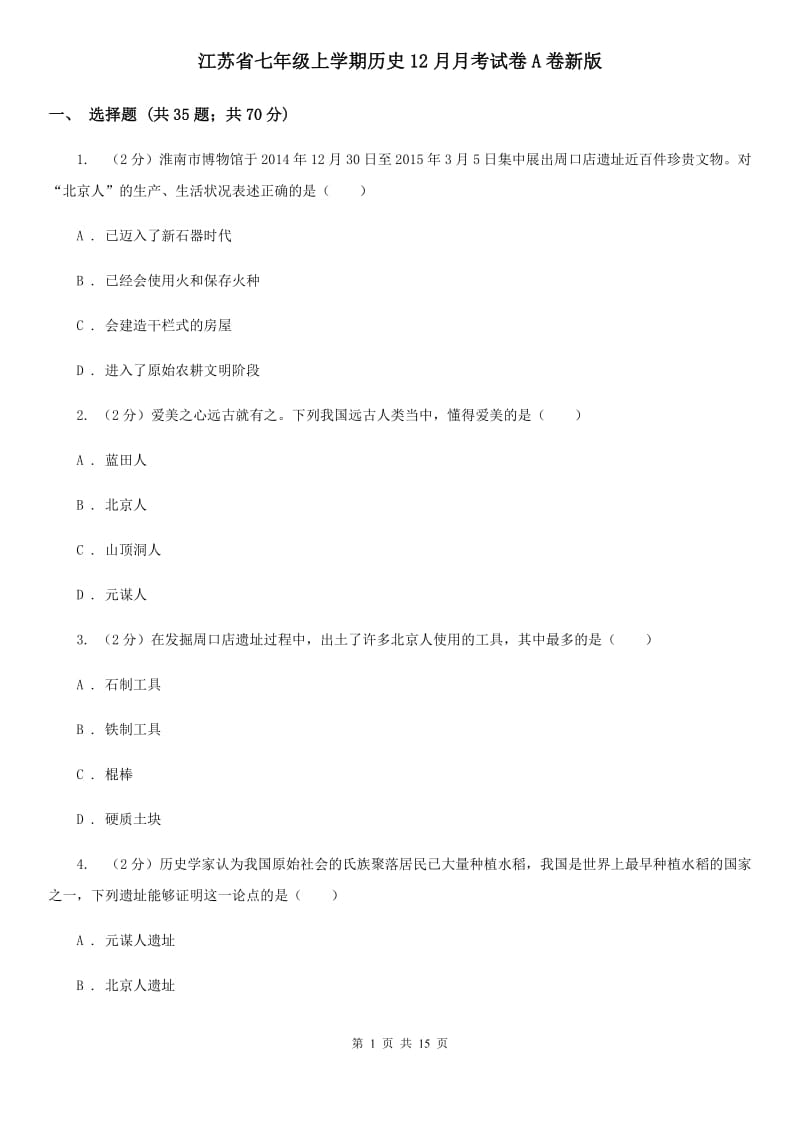 江苏省七年级上学期历史12月月考试卷A卷新版_第1页