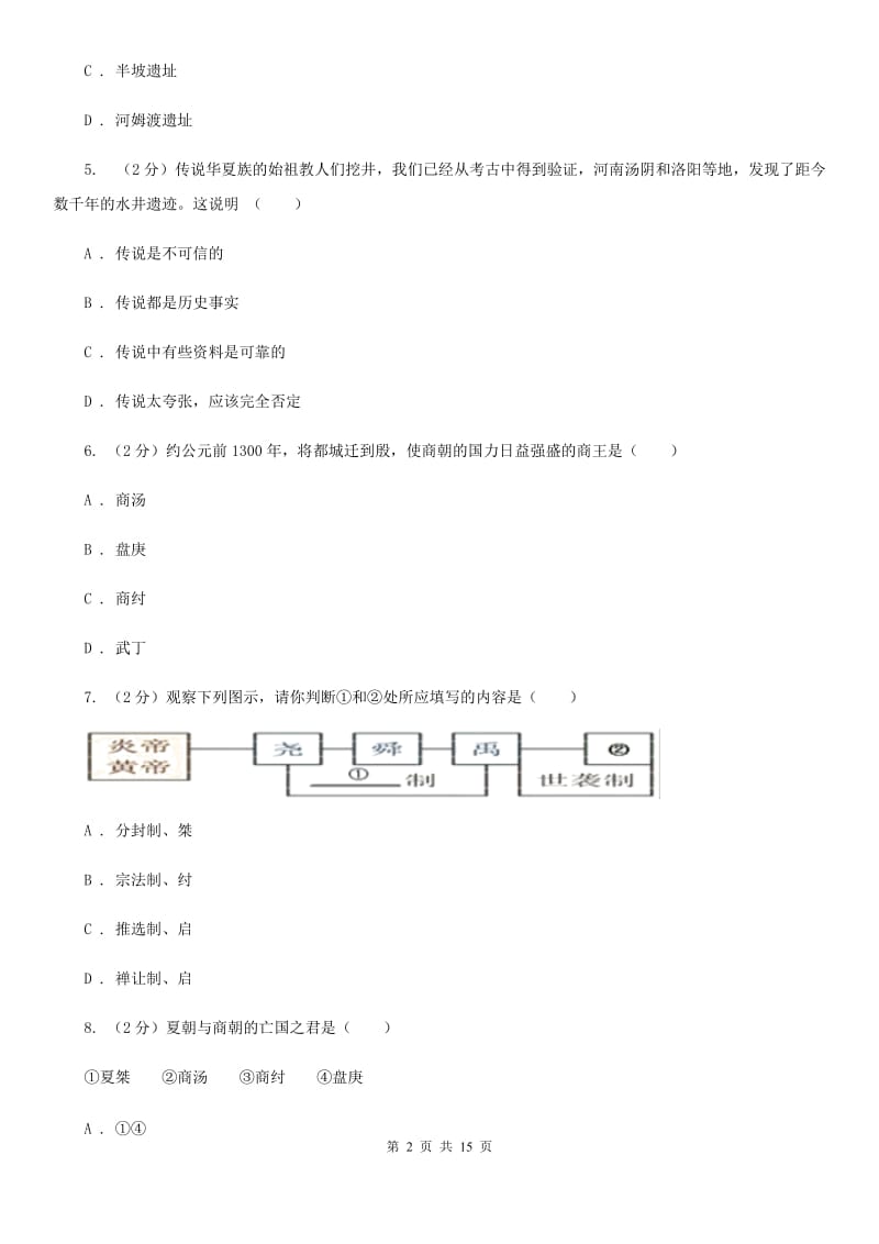 江苏省七年级上学期历史12月月考试卷A卷新版_第2页