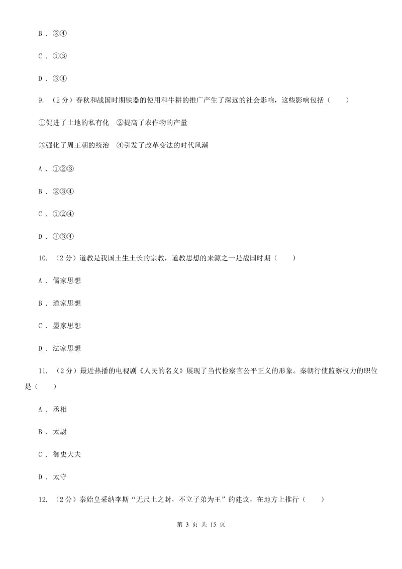 江苏省七年级上学期历史12月月考试卷A卷新版_第3页
