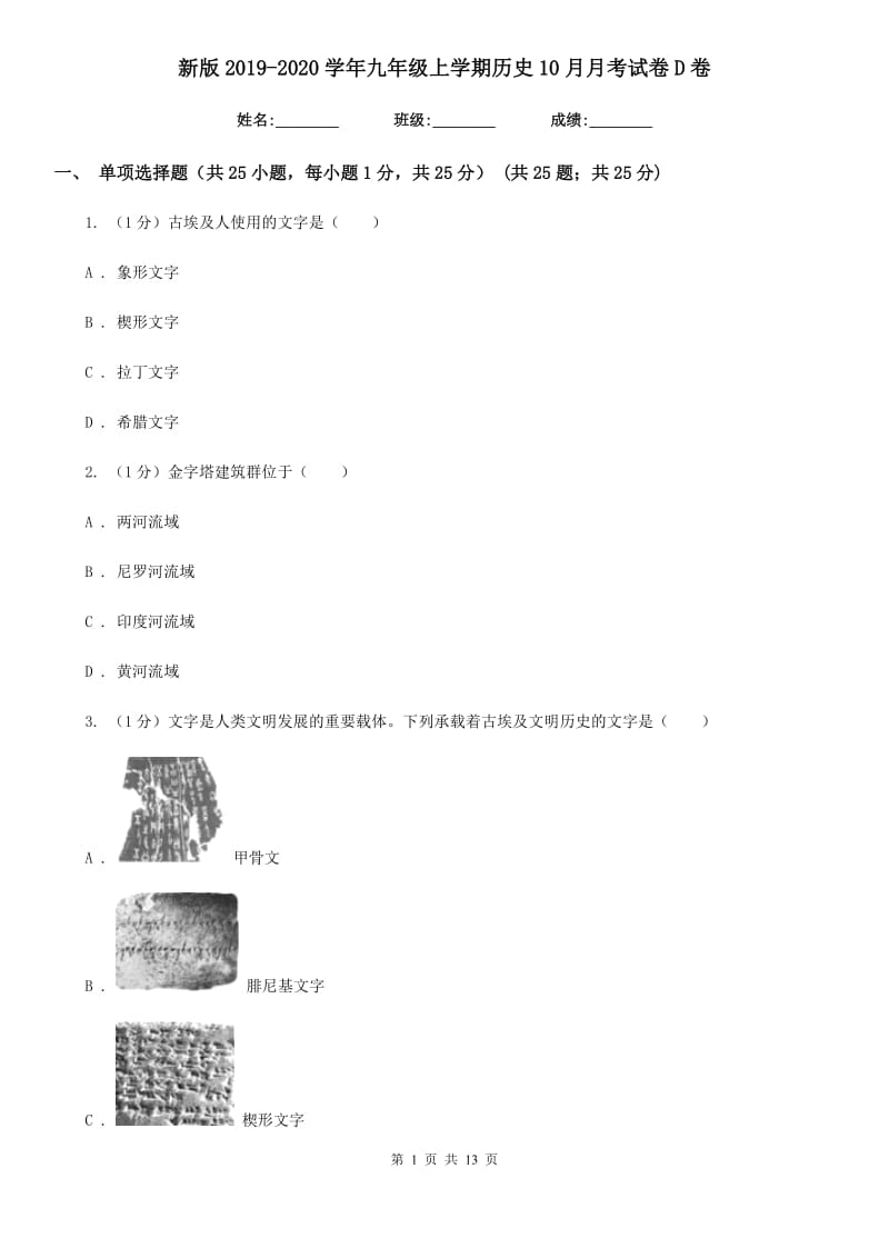 新版2019-2020学年九年级上学期历史10月月考试卷D卷_第1页