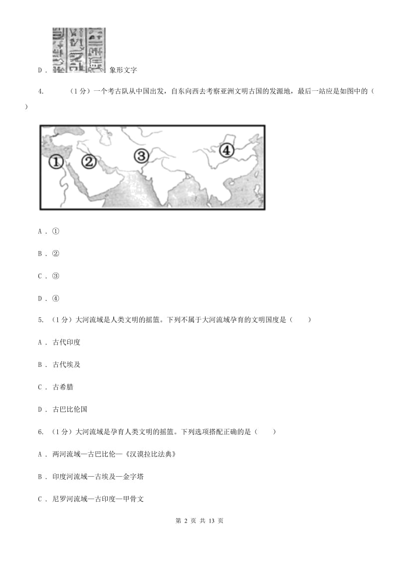 新版2019-2020学年九年级上学期历史10月月考试卷D卷_第2页