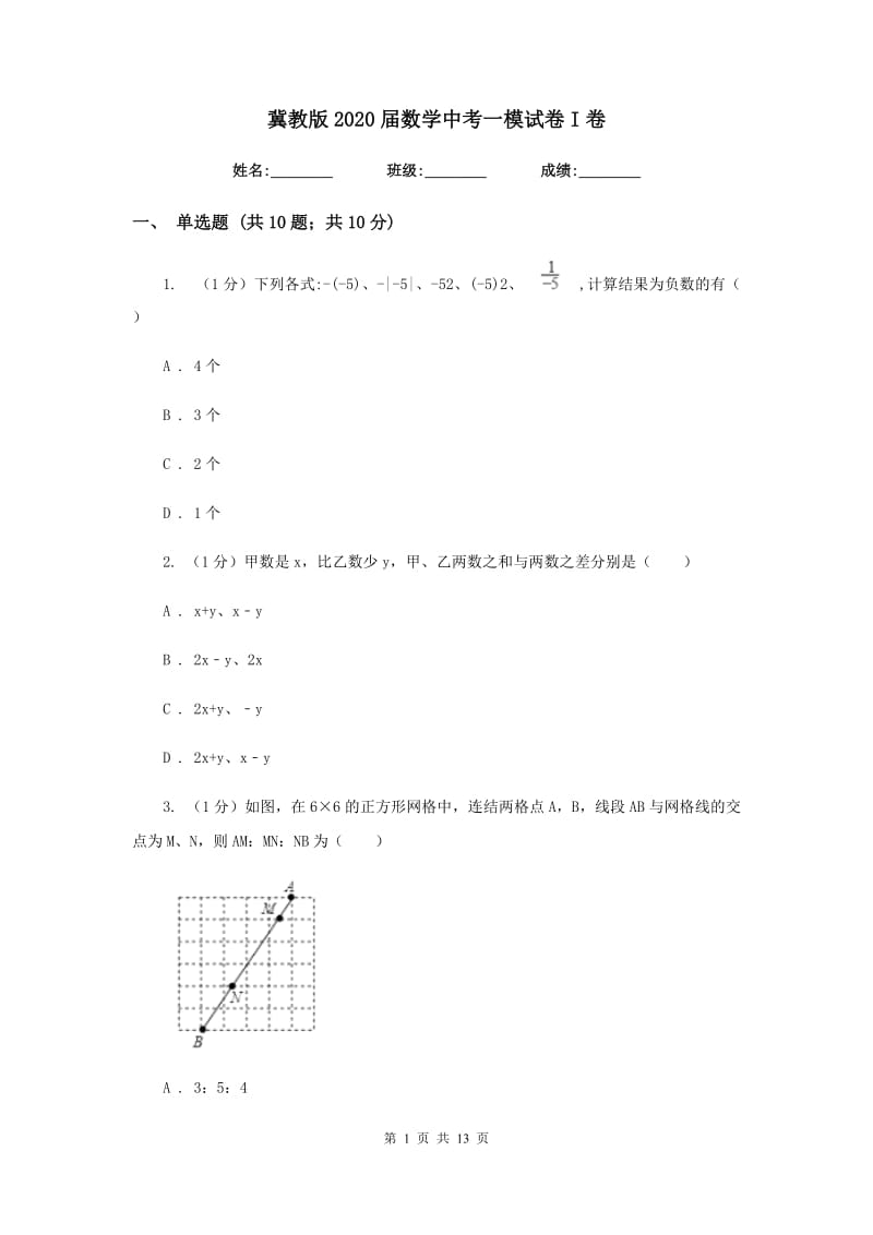 冀教版2020届数学中考一模试卷I卷_第1页