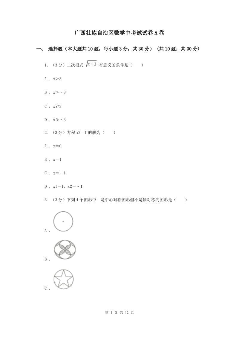 广西壮族自治区数学中考试试卷A卷_第1页