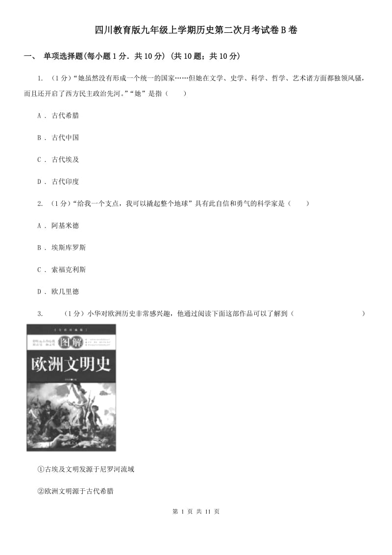 四川教育版九年级上学期历史第二次月考试卷B卷_第1页