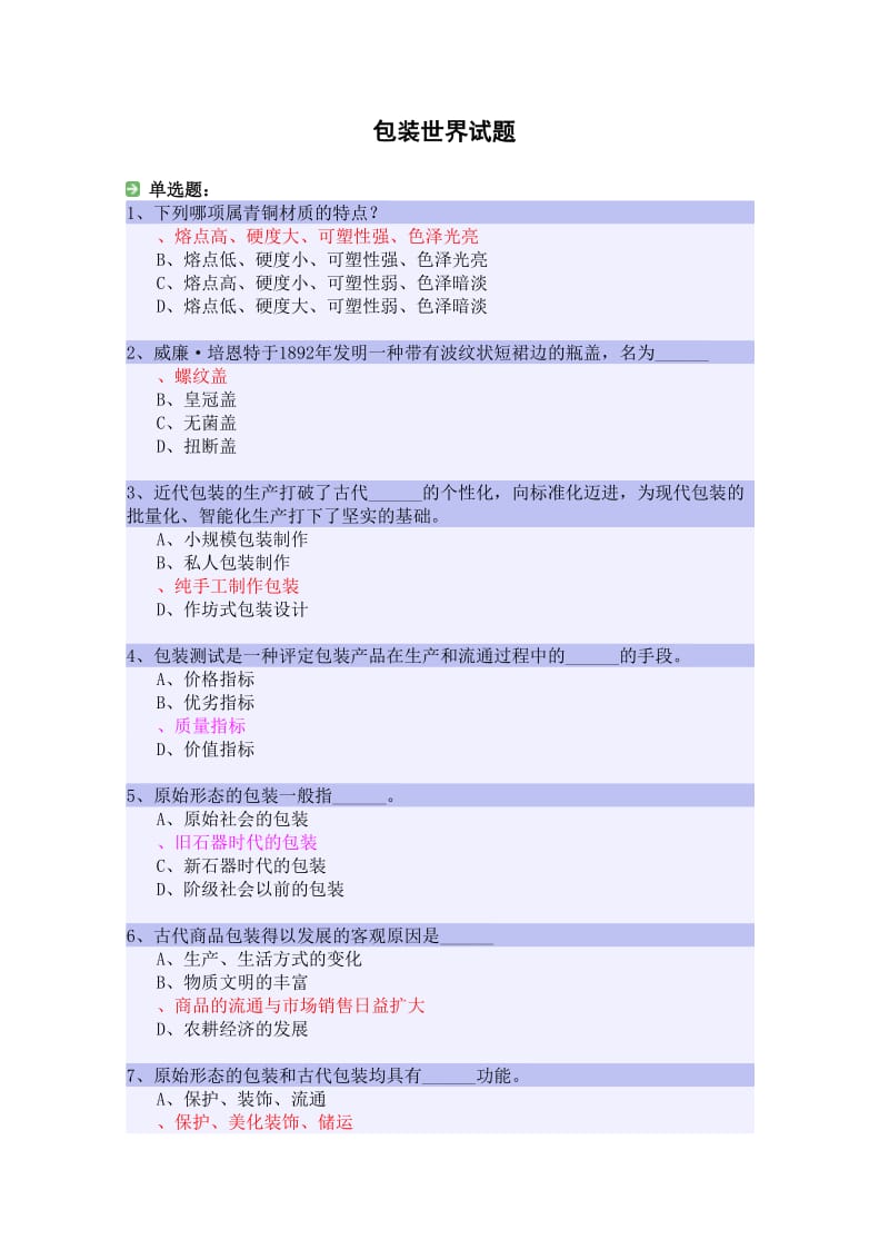 湖南工业大学包装世界题目(完整版)_第1页