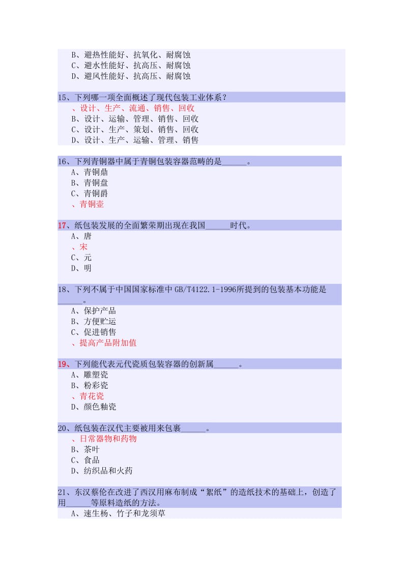 湖南工业大学包装世界题目(完整版)_第3页