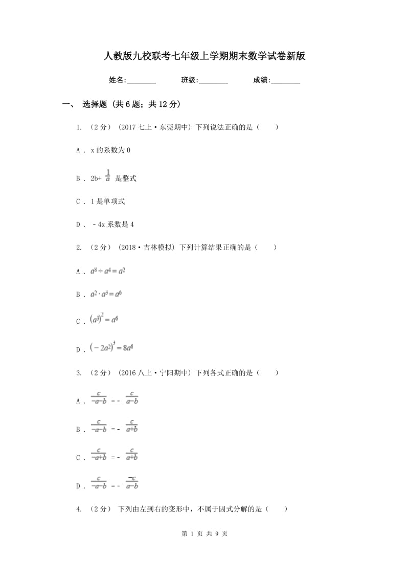 人教版九校联考七年级上学期期末数学试卷新版_第1页