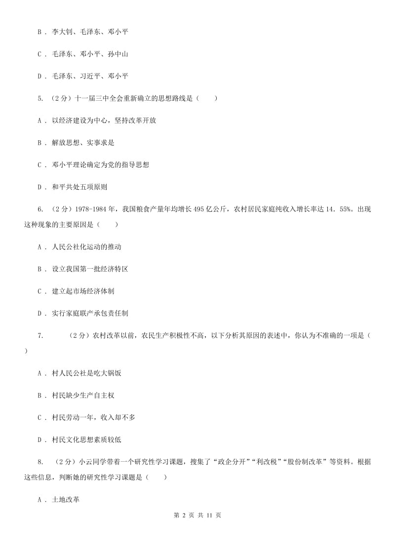 华师大版八年级历史下册单元三四评价检测A卷_第2页