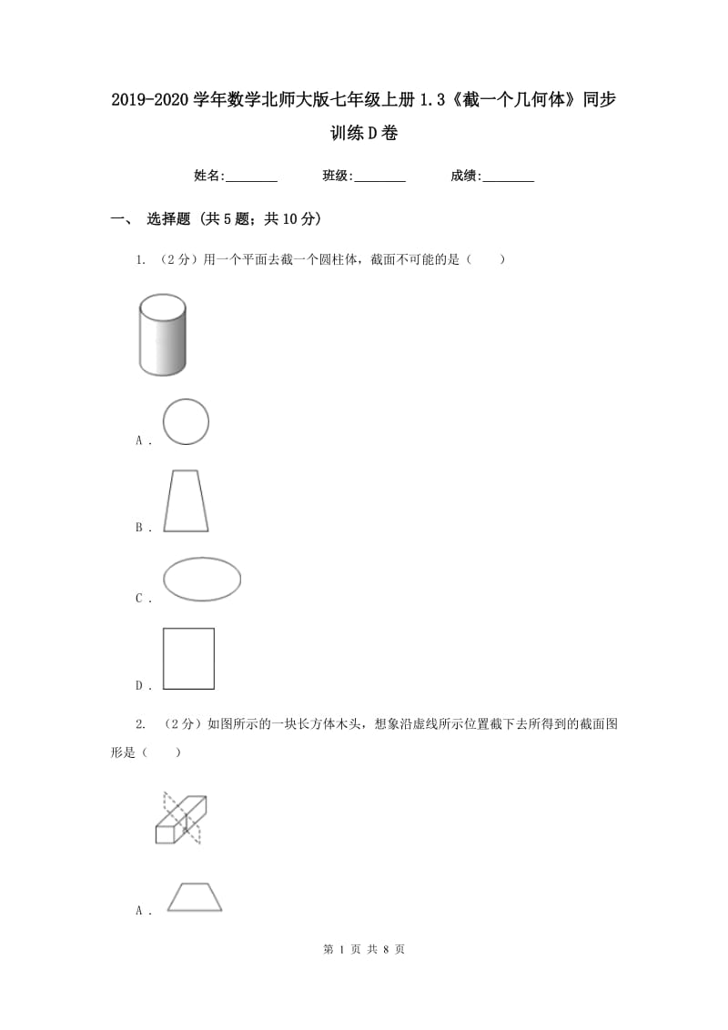 2019-2020学年数学北师大版七年级上册1.3《截一个几何体》同步训练D卷_第1页