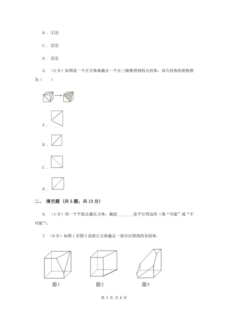 2019-2020学年数学北师大版七年级上册1.3《截一个几何体》同步训练D卷_第3页