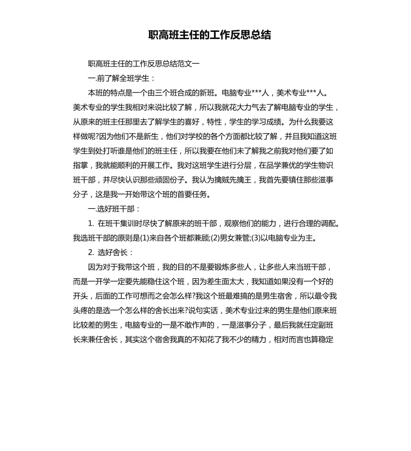 职高班主任的工作反思总结.docx_第1页