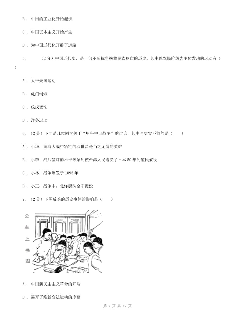 岳麓版2019-2020学年八年级上学期历史期末考试试卷C卷_第2页