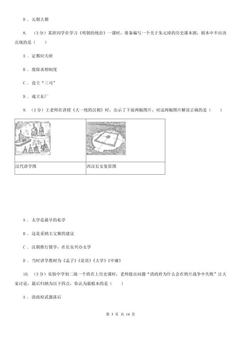 人教部编版2019-2020学年中考历史模拟试卷（二）D卷_第3页