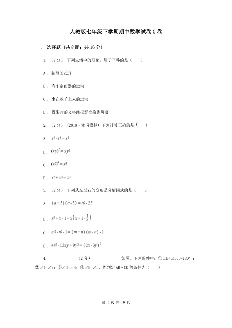 人教版七年级下学期期中数学试卷G卷_第1页