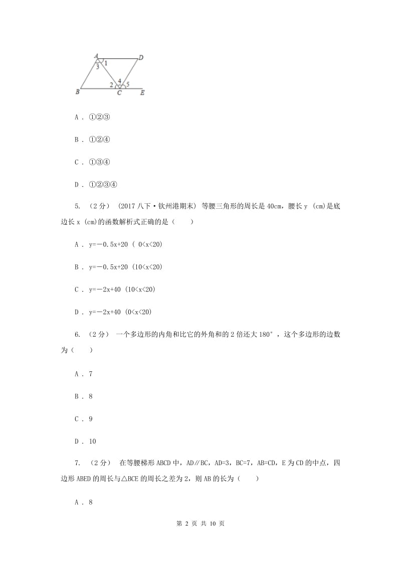 人教版七年级下学期期中数学试卷G卷_第2页