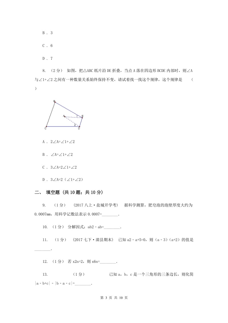 人教版七年级下学期期中数学试卷G卷_第3页