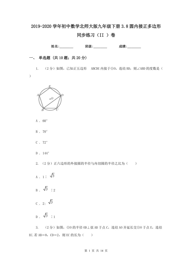 2019-2020学年初中数学北师大版九年级下册3.8圆内接正多边形同步练习（II）卷_第1页