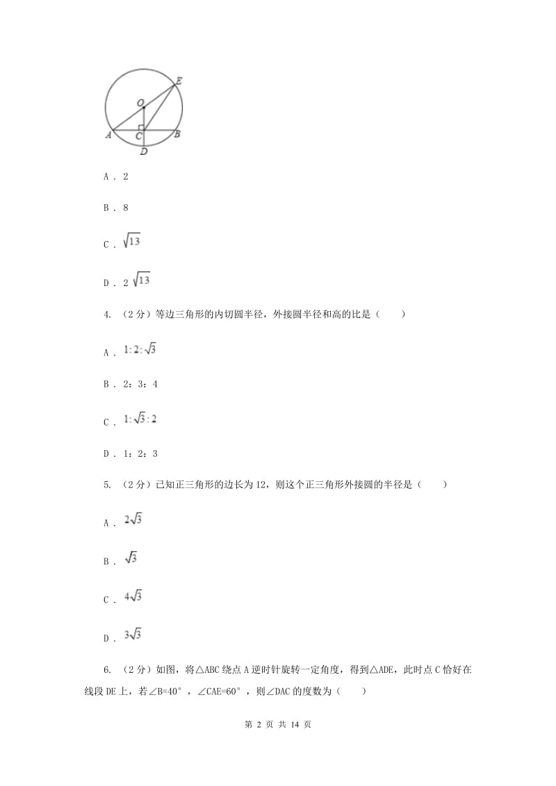 2019-2020学年初中数学北师大版九年级下册3.8圆内接正多边形同步练习（II）卷_第2页