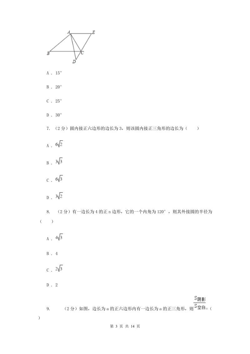 2019-2020学年初中数学北师大版九年级下册3.8圆内接正多边形同步练习（II）卷_第3页