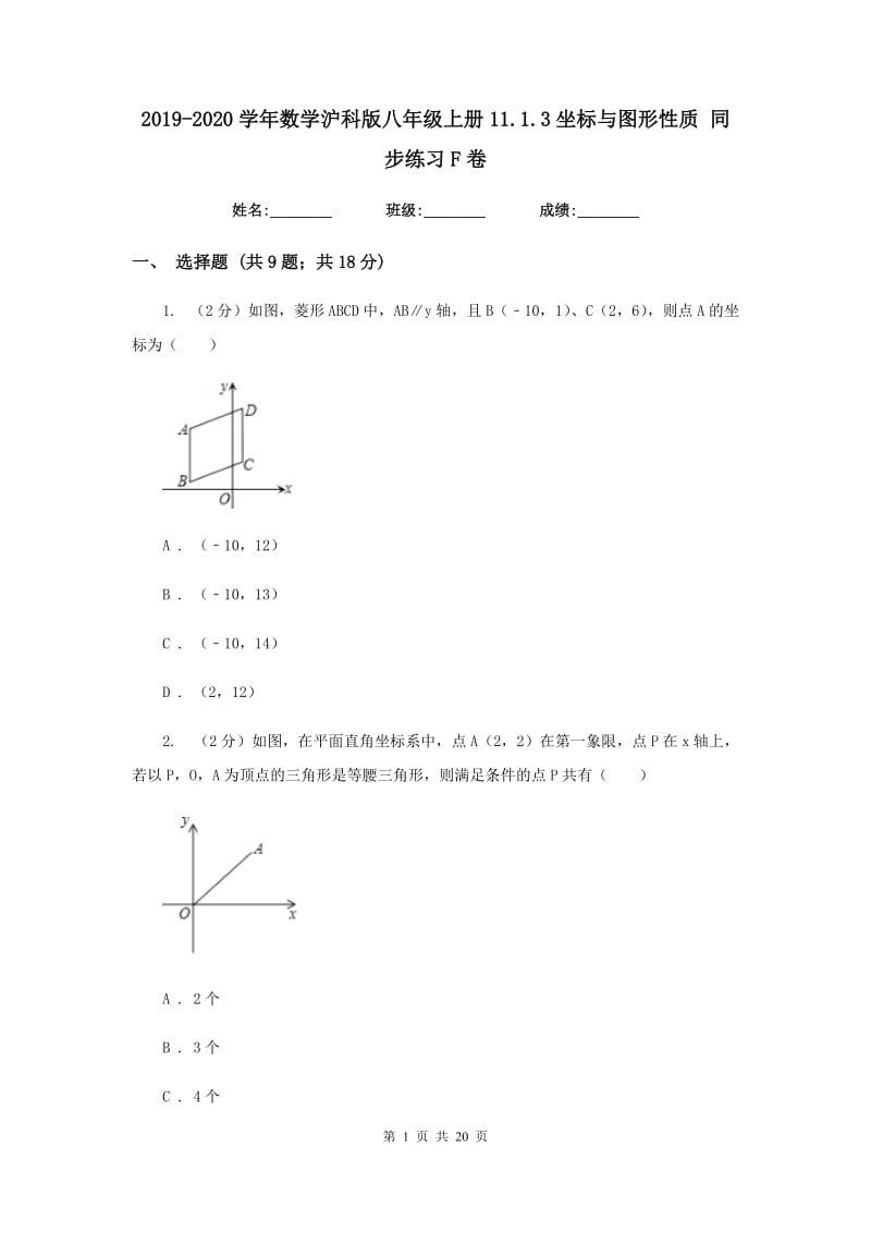 2019-2020学年数学沪科版八年级上册11.1.3坐标与图形性质 同步练习F卷_第1页