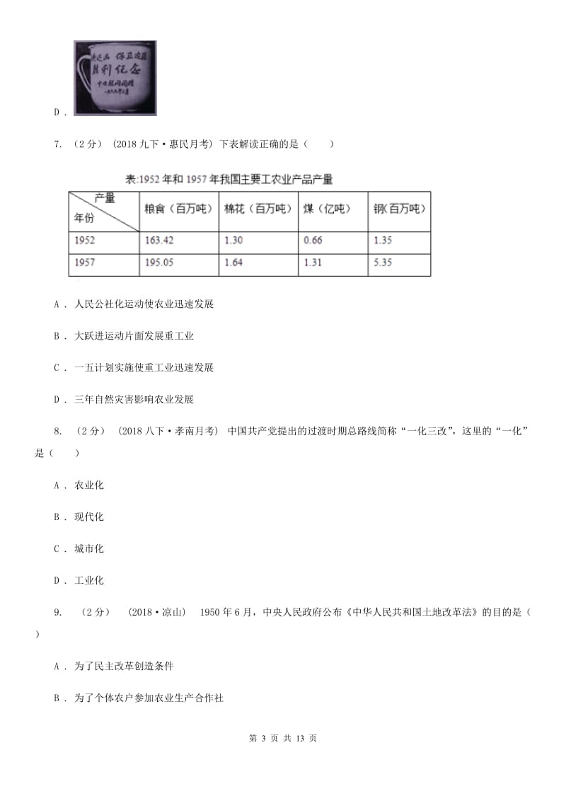 华师大版2019-2020学年八年级下学期历史第一次月考模拟卷D卷_第3页