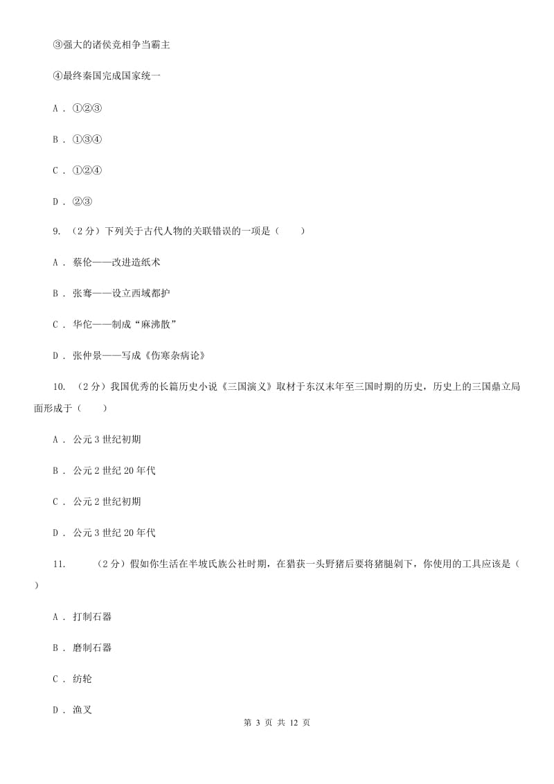 北师大版2019-2020学年上学期七年级历史期末模拟试（I）卷_第3页