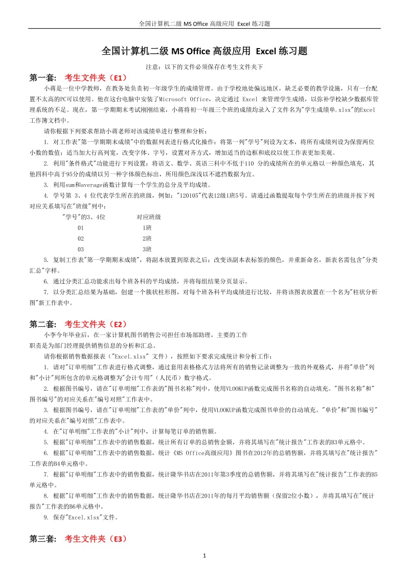 二级Excel练习题_第1页