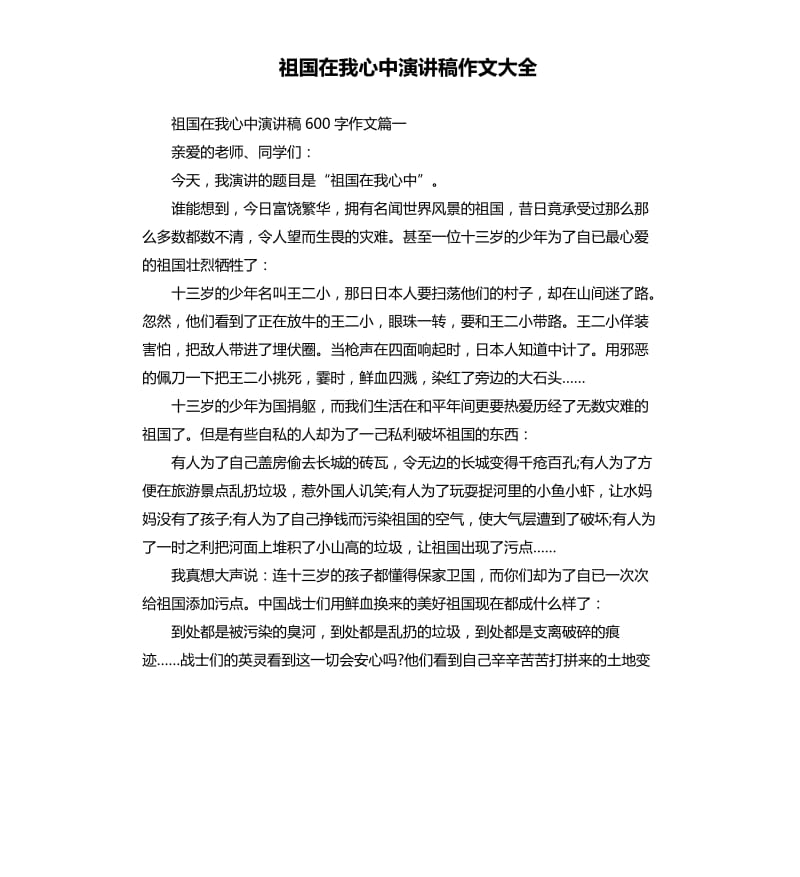 祖国在我心中演讲稿作文大全.docx_第1页