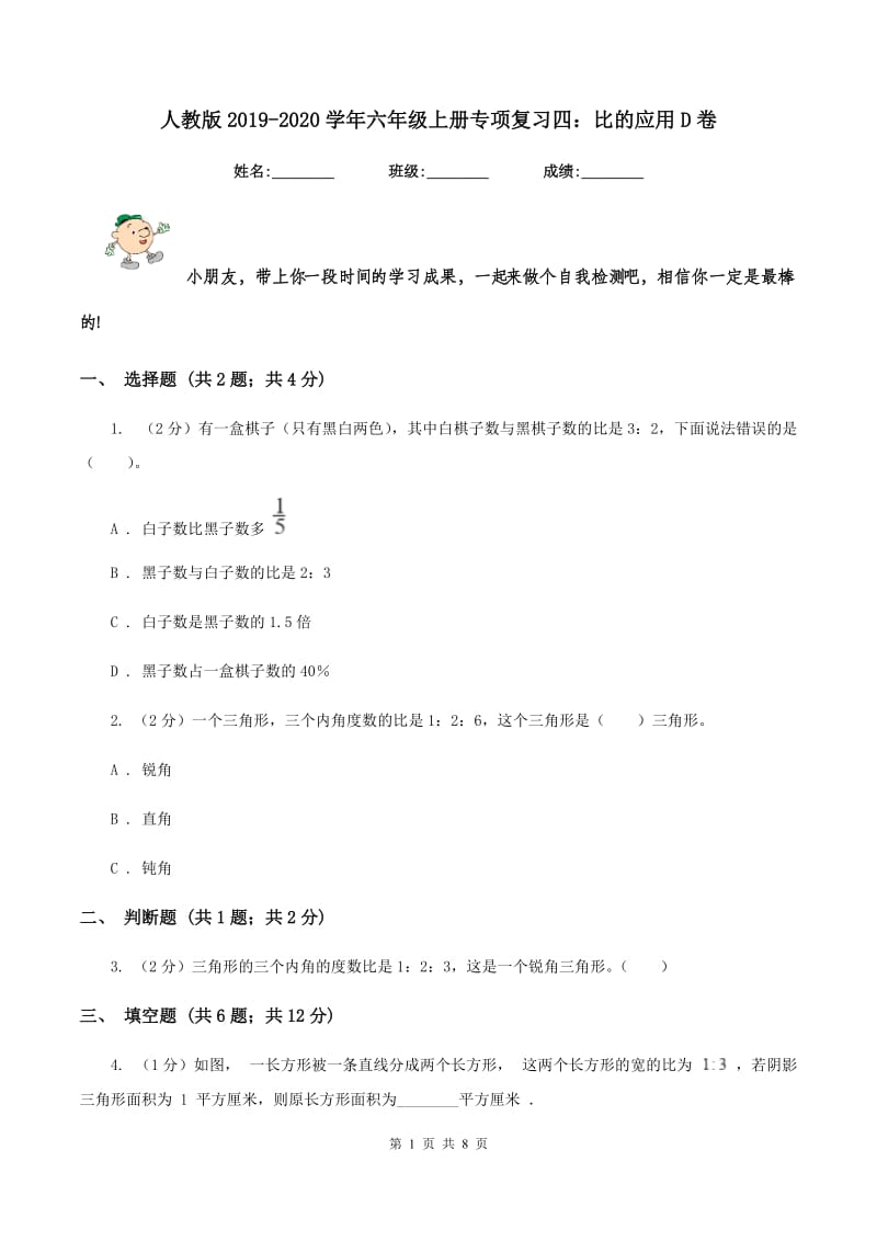 人教版2019-2020学年六年级上册专项复习四：比的应用D卷_第1页