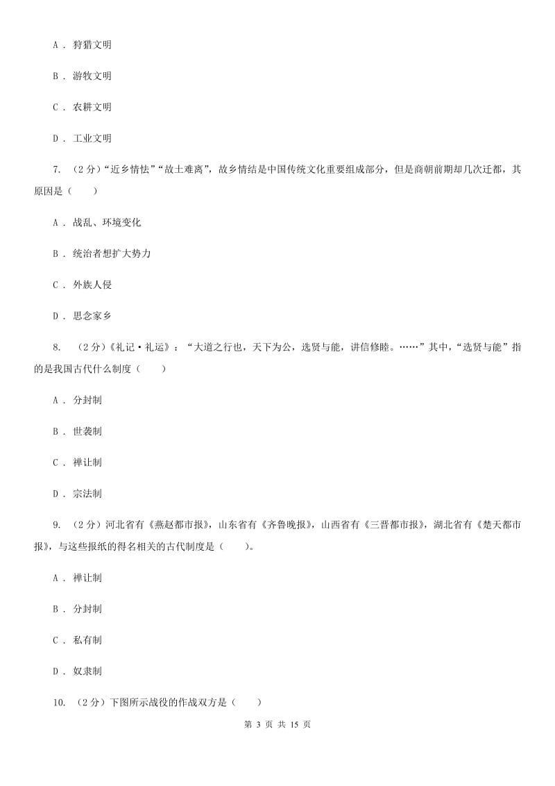 四川教育版2019-2020学年七年级上学期历史第二次月考试卷A卷_第3页