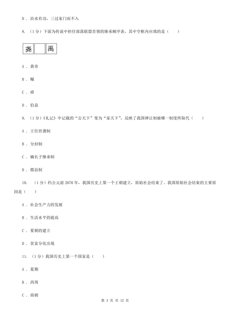 新人教版七年级上学期历史期中考试试卷B卷_第3页