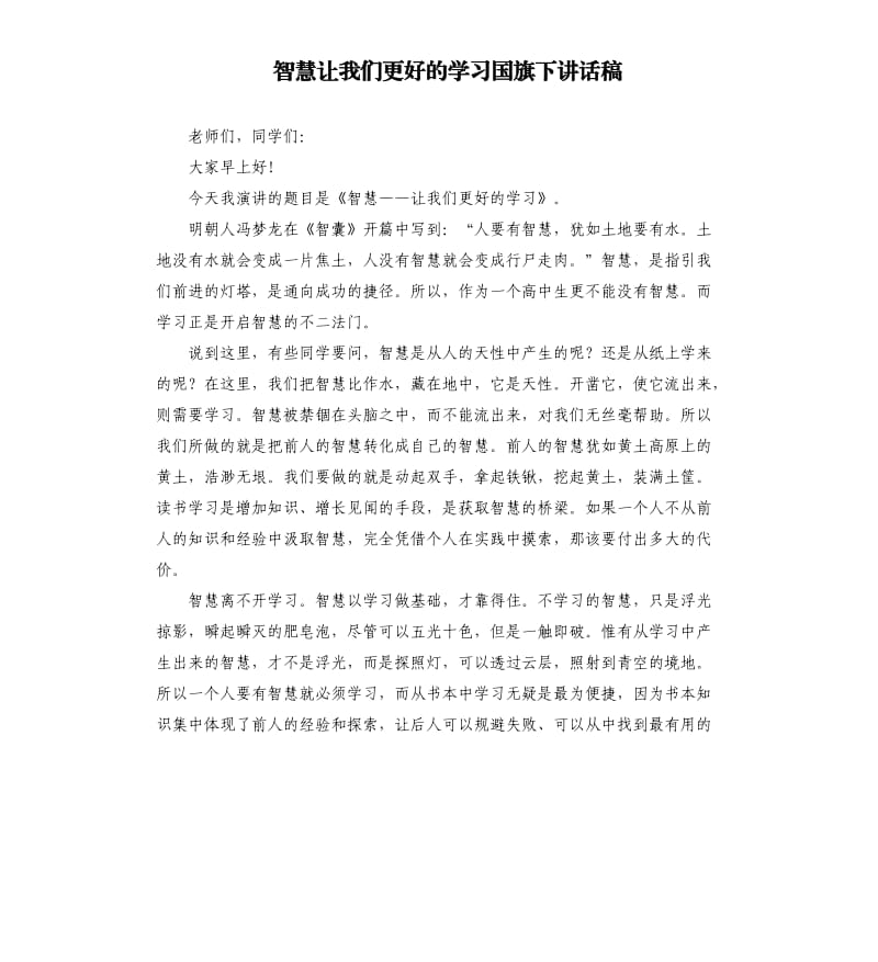 智慧让我们更好的学习国旗下讲话稿.docx_第1页