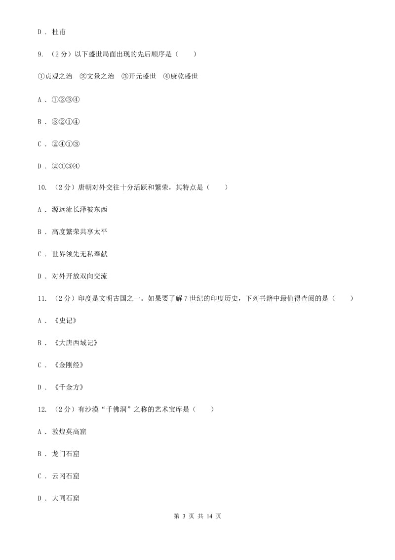 北师大版七年级下学期历史期中考试模拟卷B卷_第3页