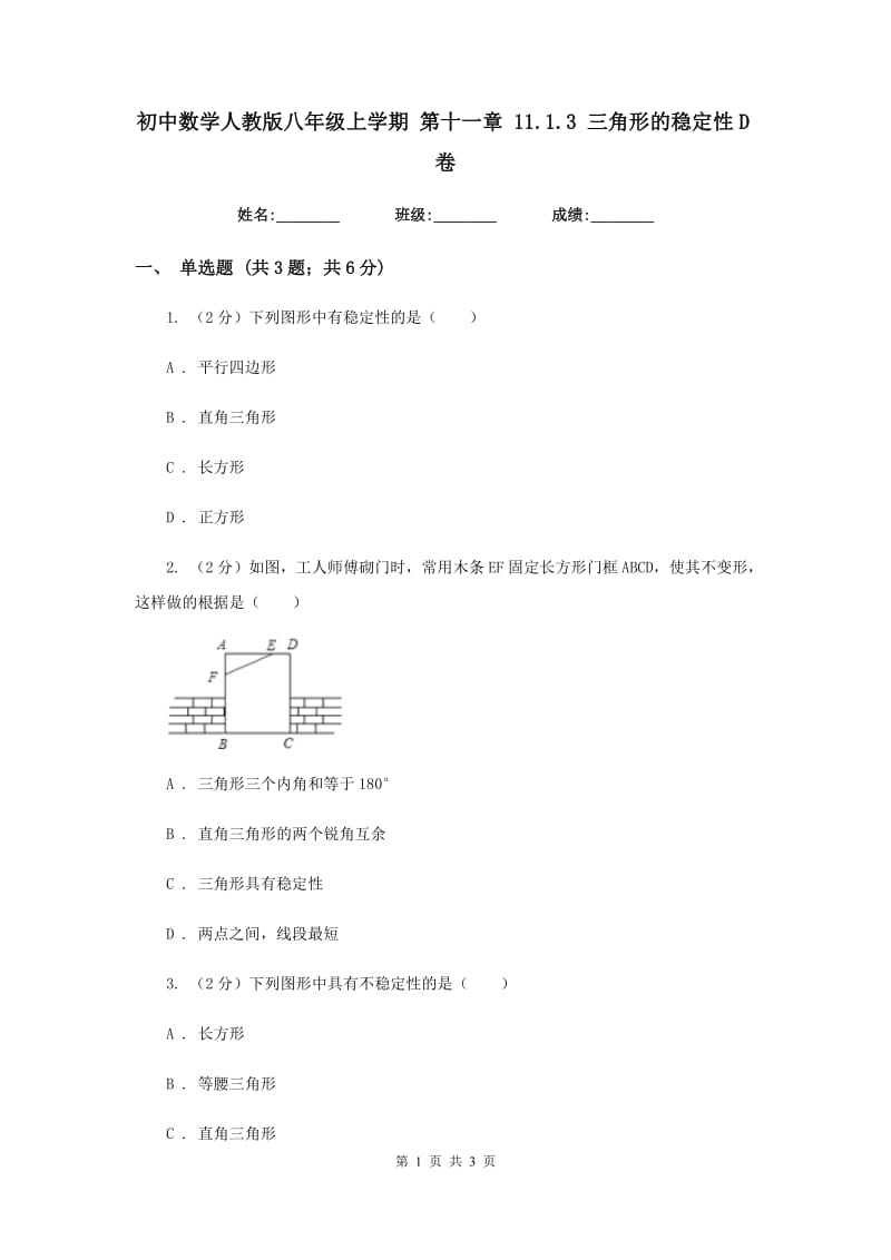 初中数学人教版八年级上学期第十一章11.1.3三角形的稳定性D卷_第1页