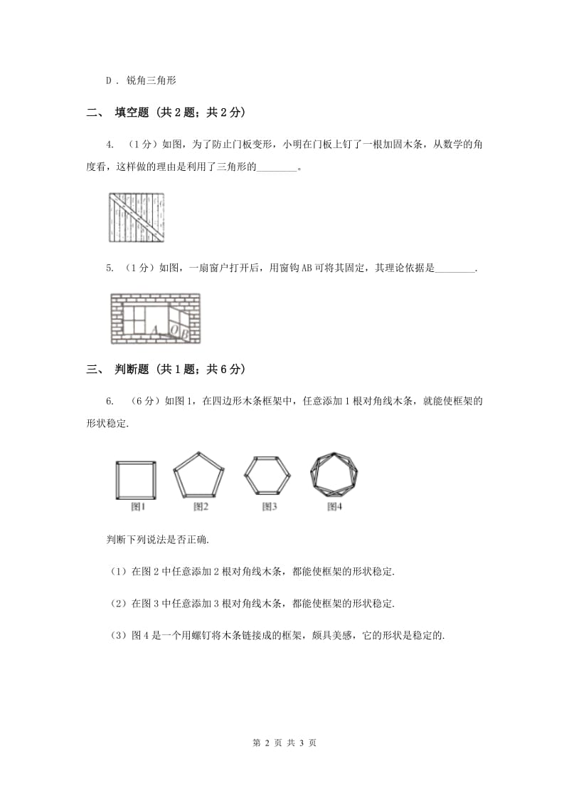 初中数学人教版八年级上学期第十一章11.1.3三角形的稳定性D卷_第2页