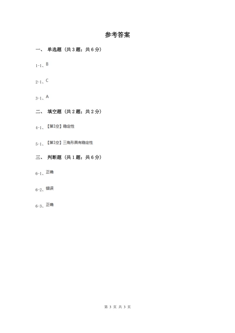 初中数学人教版八年级上学期第十一章11.1.3三角形的稳定性D卷_第3页