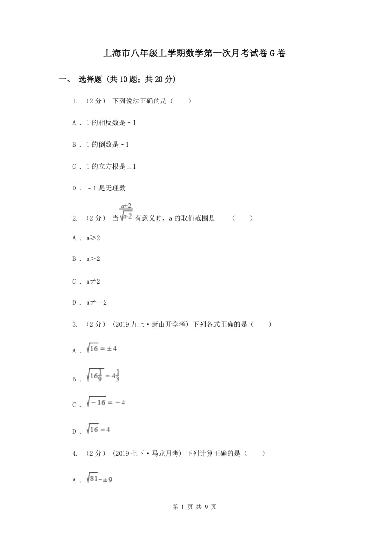 上海市八年级上学期数学第一次月考试卷G卷_第1页