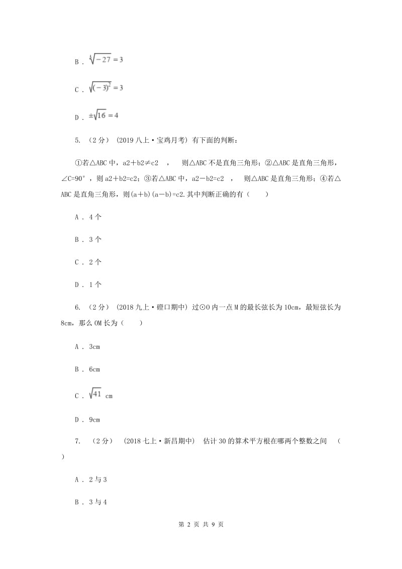 上海市八年级上学期数学第一次月考试卷G卷_第2页