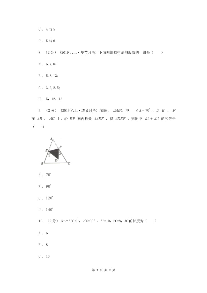 上海市八年级上学期数学第一次月考试卷G卷_第3页