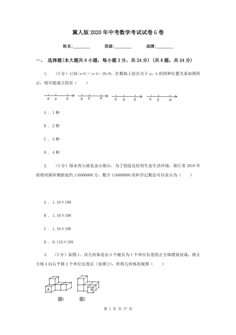 冀人版2020年中考数学考试试卷G卷_第1页