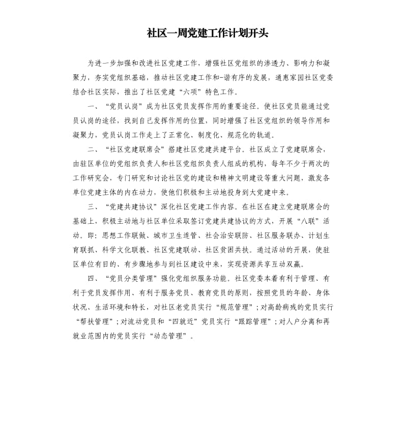 社区一周党建工作计划开头.docx_第1页