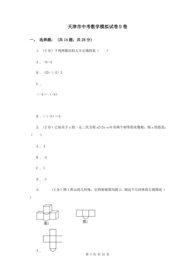 天津市中考数学模拟试卷D卷_第1页