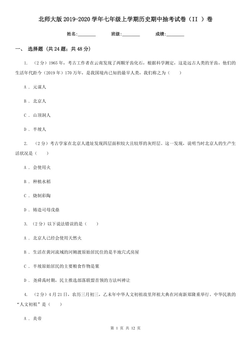 北师大版2019-2020学年七年级上学期历史期中抽考试卷（II ）卷_第1页