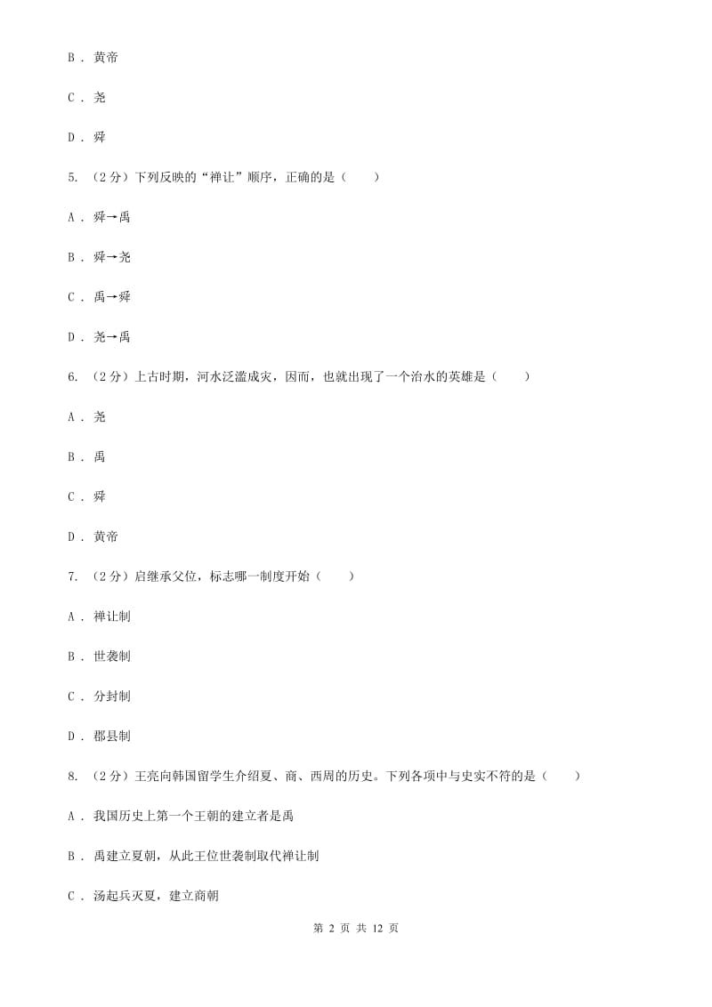 北师大版2019-2020学年七年级上学期历史期中抽考试卷（II ）卷_第2页