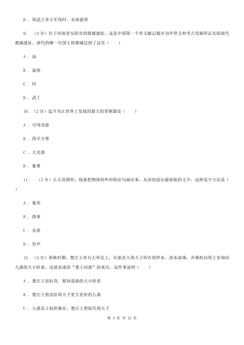 北师大版2019-2020学年七年级上学期历史期中抽考试卷（II ）卷_第3页