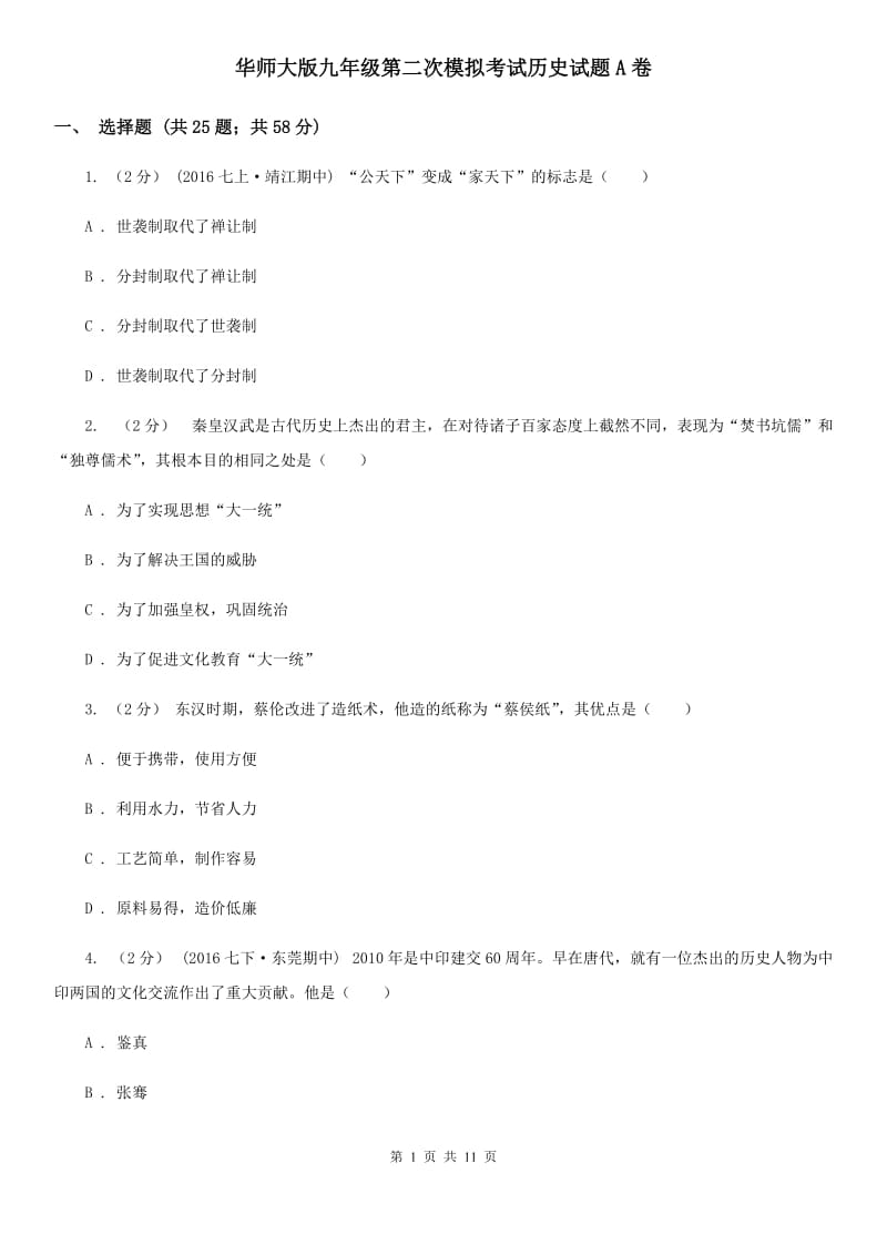 华师大版九年级第二次模拟考试历史试题A卷_第1页