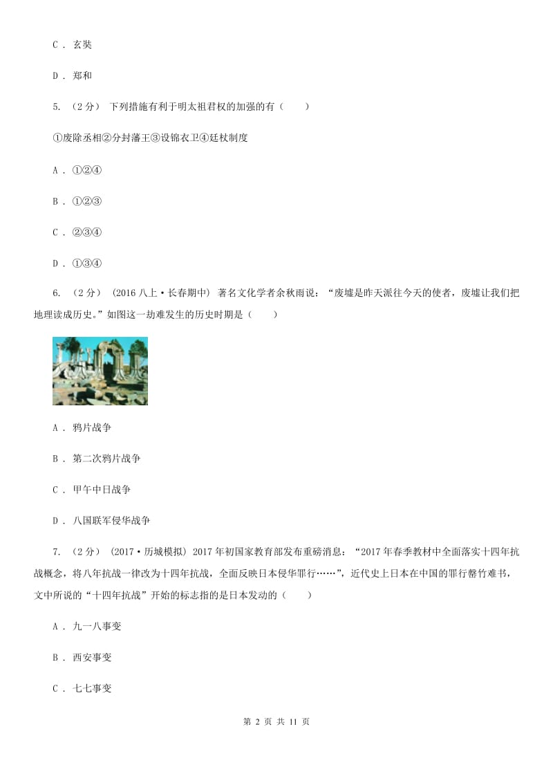 华师大版九年级第二次模拟考试历史试题A卷_第2页