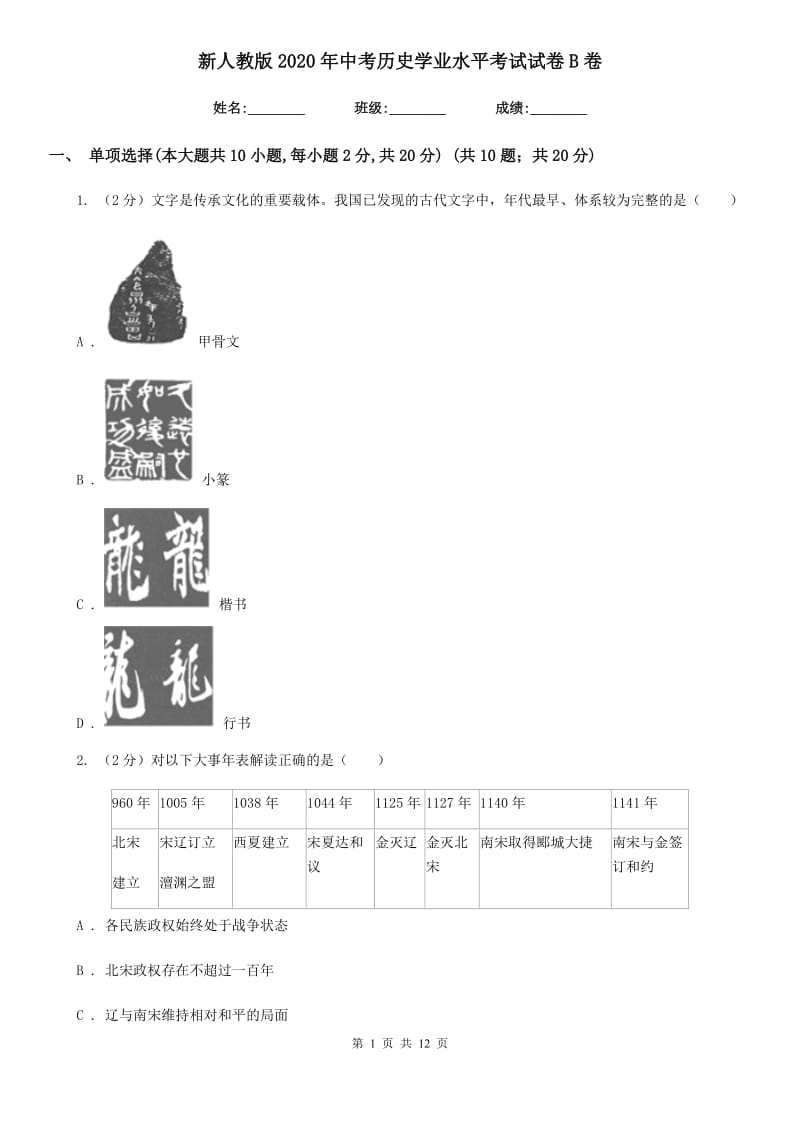 新人教版2020年中考历史学业水平考试试卷B卷_第1页